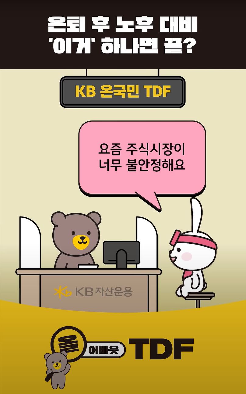 은퇴 후 노후 대비 'TDF' 하나면 끝? - 올어바웃 TDF